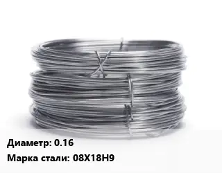 Проволока нержавеющая 0.16 Сталь: 08Х18Н9